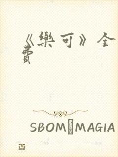 《乐可》全文免费封面