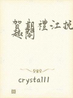 贺期礼江挽星笔趣阁