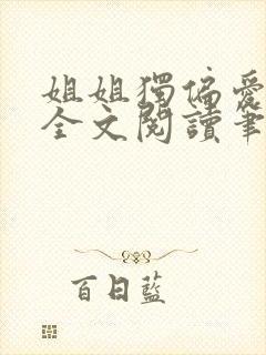 姐姐独偏爱gl全文阅读笔趣阁最新章节封面