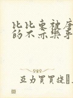 比比东被唐三桶的不亦乐乎语录