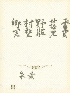 乡村野花香小说完整版免费