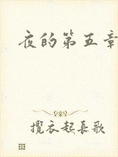 夜的第五章封面