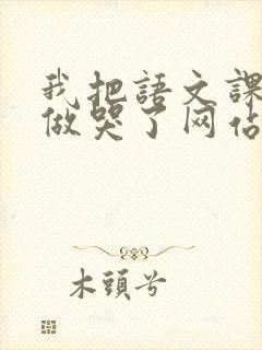 我把语文课代表做哭了网站