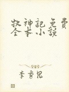 牧神记免费阅读全本小说封面