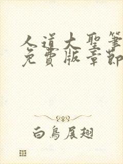 人道大圣笔趣阁免费版章节