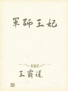 军师王妃封面