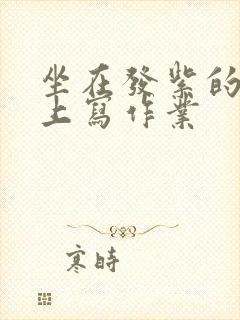 坐在发紫的巨龙上写作业