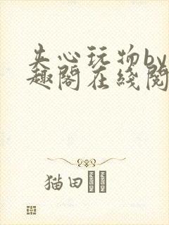 夹心玩物by笔趣阁在线阅读