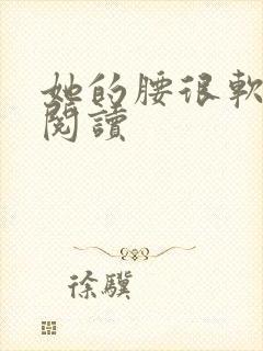 她的腰很软全文阅读封面