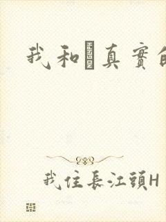 我和媽真实的乱封面