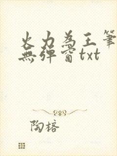 火力为王笔趣阁无弹窗txt