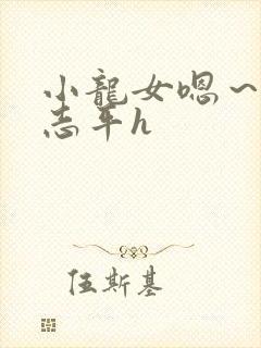 小龙女嗯～啊尹志平h封面