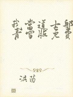 我当道士那些年青雪版免费