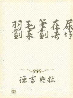 羽毛笔在尿孔里划来划去作文