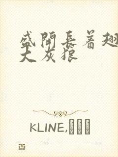 盛开长着翅膀的大灰狼