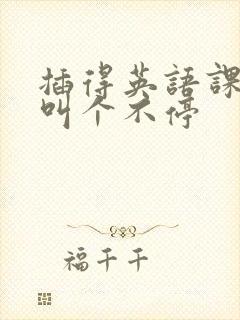 插得英语课代表叫个不停