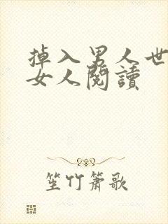 掉入男人世界的女人阅读