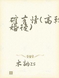 确有情(高干 婚后)