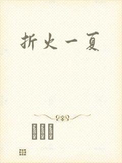 折火一夏
