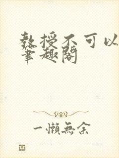 教授不可以by笔趣阁封面