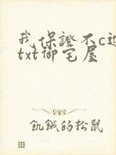 我保证不c进去txt御宅屋