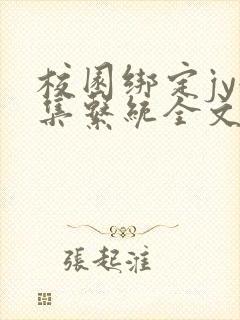 校园绑定jy收集系统全文免费