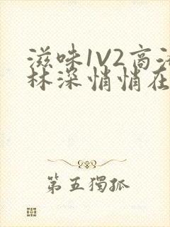 滋味1V2商洛林深悄悄在线阅读