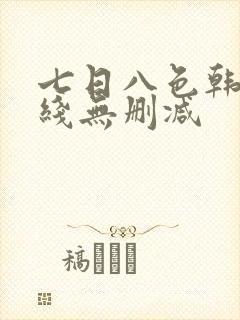 七日八色韩漫在线无删减