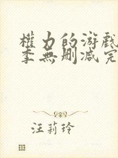 权力的游戏第一季无删减完整版