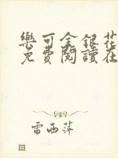 乐可金银花全文免费阅读在线直播