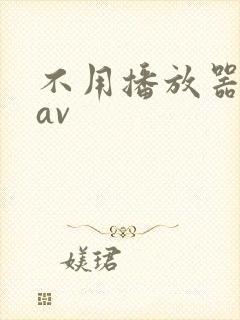 不用播放器的gav