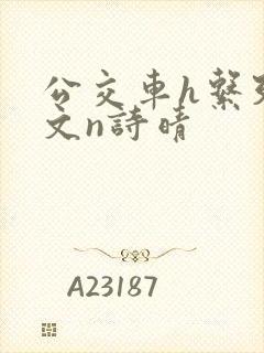 公交车h系列辣文n诗晴封面