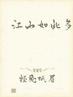 江山如此多枭封面