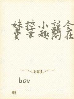 妹控小说全文免费笔趣阁在线阅读