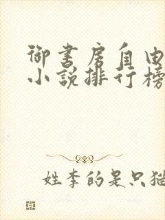 御书房自由阅读小说排行榜