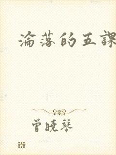 沦落的五课