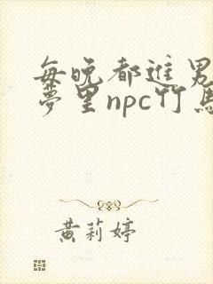 每晚都进男神们梦里npc竹马小说封面