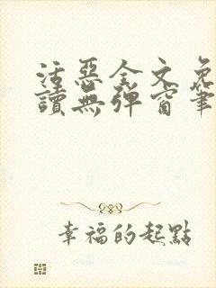 活恶全文免费阅读无弹窗笔趣阁