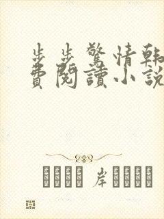 步步惊情韩雪免费阅读小说在线阅读