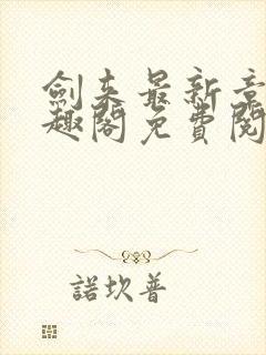 剑来最新章节笔趣阁免费阅读