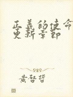 正义的使命超前更新章节