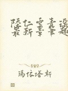 陆仁云青瑶全文最新章笔趣阁封面