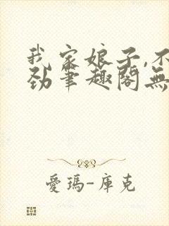 我家娘子,不对劲笔趣阁无弹窗最新章节封面