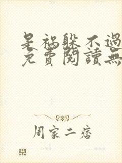 是祸躲不过全文免费阅读无弹窗