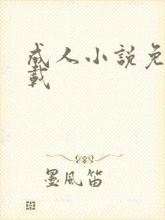 成人小说免费下载