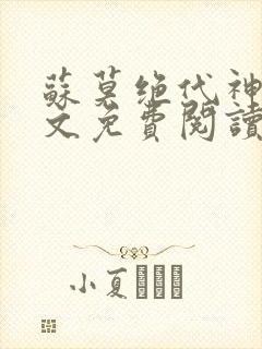 苏莫绝代神主全文免费阅读 最新章节封面