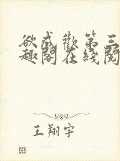 欲成欢第三部笔趣阁在线阅读