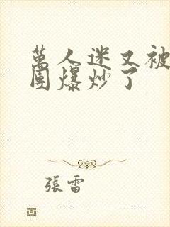 万人迷又被主角团爆炒了封面