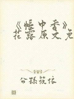 《帐中香》金银花露原文免费阅读