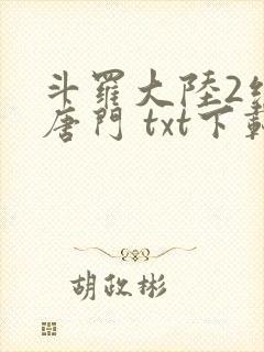 斗罗大陆2绝世唐门 txt下载